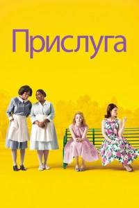 Прислуга 2011