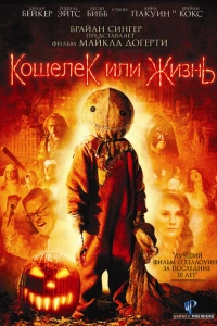 Кошелек или жизнь 2007