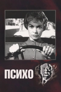 Психо 1960