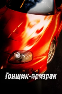 Смертельные гонки 2009