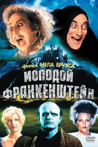 Молодой Франкенштейн 1974