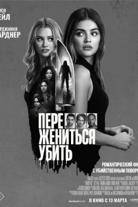 Переспать, жениться, убить 2024