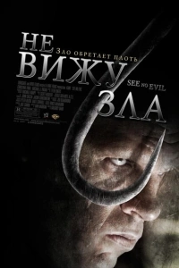 Не вижу зла 2006