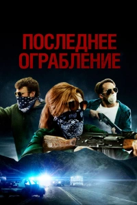 Последнее ограбление 2023