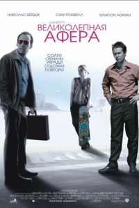 Великолепная афера 2003