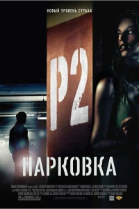 Парковка 2007