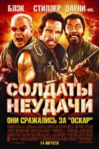 Солдаты неудачи 2008