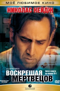 Воскрешая мертвецов 1999
