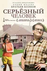 Серьёзный человек 2009