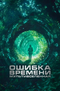 Ошибка времени. Мультивселенная 2024