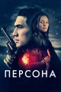 Персона 2025