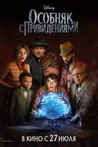 Особняк с привидениями 2023