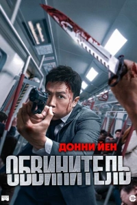 Прокурор 2024