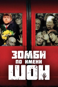 Зомби по имени Шон 2004