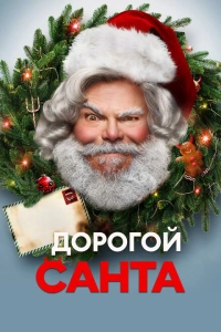Дорогой Санта 2024