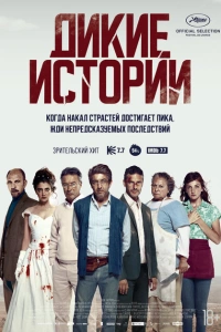 Дикие истории 2014