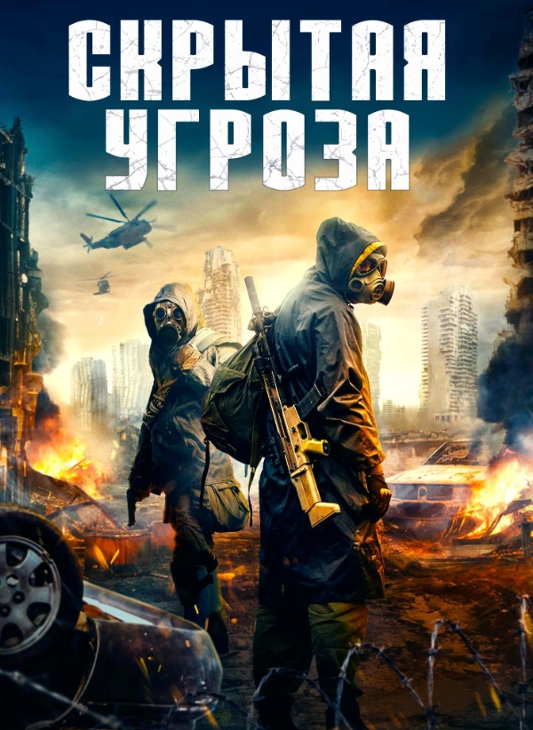 Скрытая угроза 2023