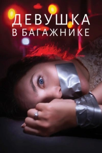 Девушка в багажнике 2024