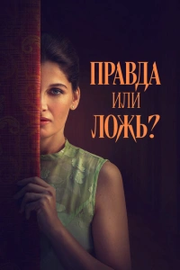 Правда или ложь? 2024