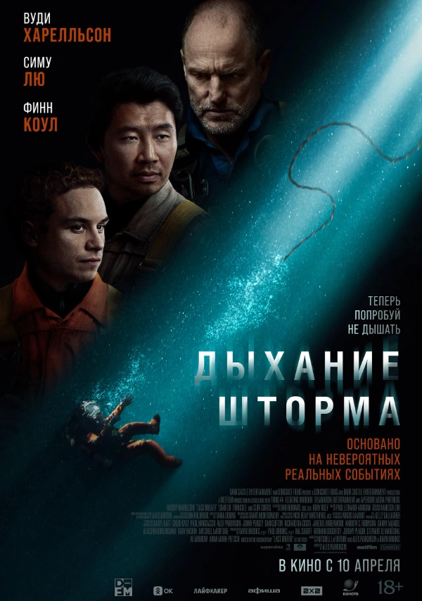 Дыхание шторма 2025