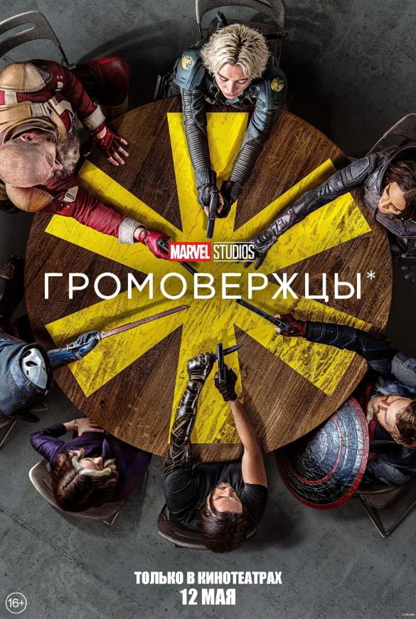 Громовержцы 2025