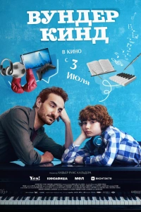Вундеркинд 2025