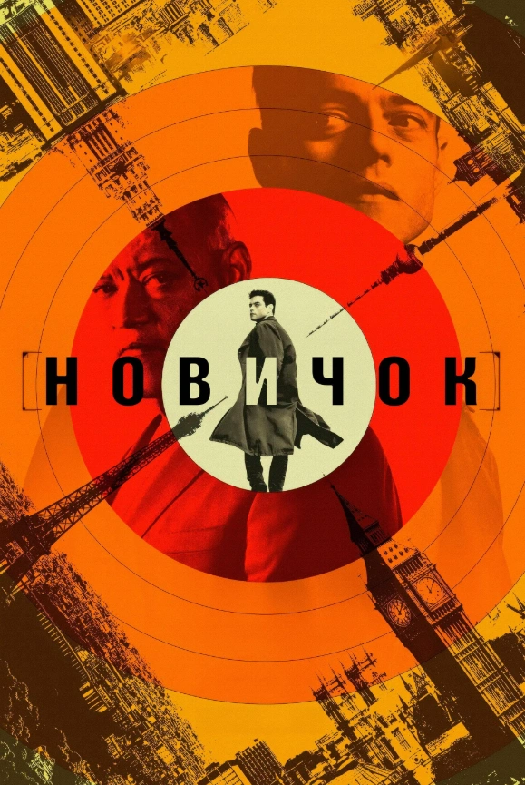 Новичок 2025