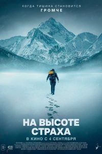 На высоте страха 2025