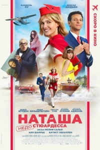 Наташа: НедоСтюардесса 2025