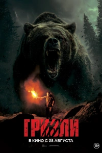 Гризли 2025
