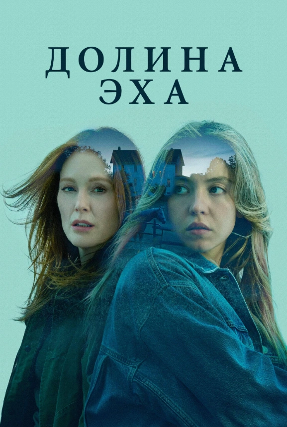Долина Эхо 2025